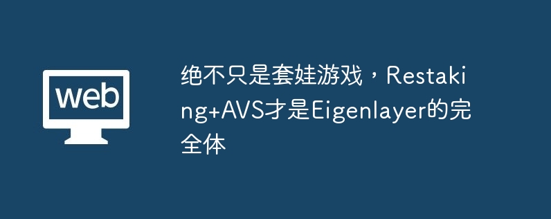 绝不只是套娃游戏，Restaking AVS才是Eigenlayer的完全体