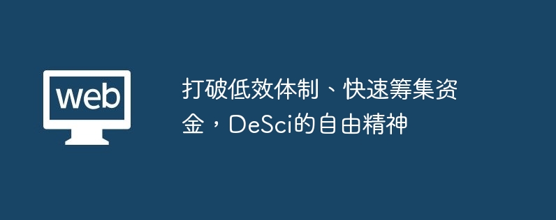打破低效体制、快速筹集资金，DeSci的自由精神