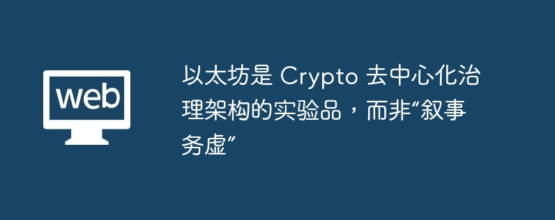 以太坊是 Crypto 去中心化治理架构的实验品，而非“叙事务虚”